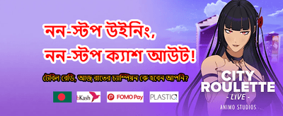 আজই যোগ দিন রোমাঞ্চকর খেলায়