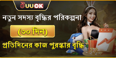 নতুন সদস্য বৃদ্ধি পুরষ্কার promotion
